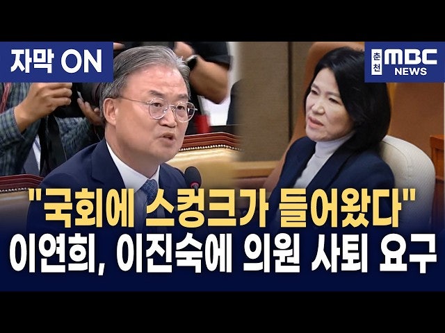 이연희 국회의원 프로필 이력 총정리, 이진숙 겨냥 ‘스컹크’ 발언…1966년생 충북고·중앙....