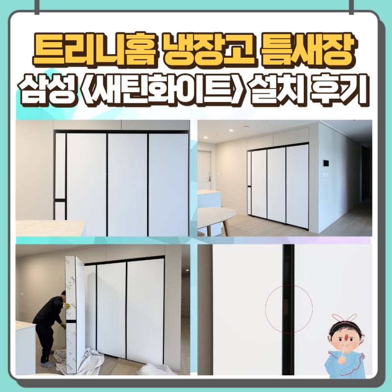냉장고 틈새장 150 내돈내산 트리니홈 인출식 수납장 설치 후기