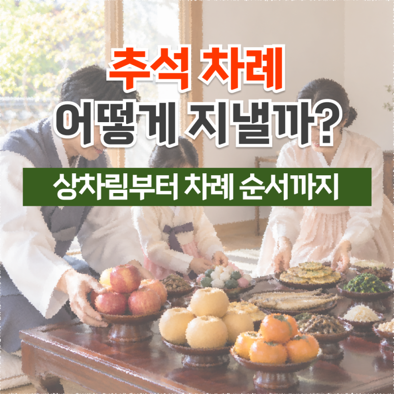 추석 차례 지내는 법, 상차림부터 절하는 순서까지 따라해보세요