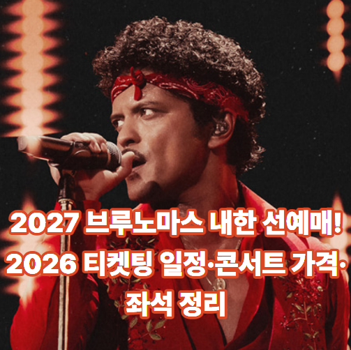 브루노마스 내한 선예매-2026 티켓팅 일정·콘서트 가격·좌석 정리