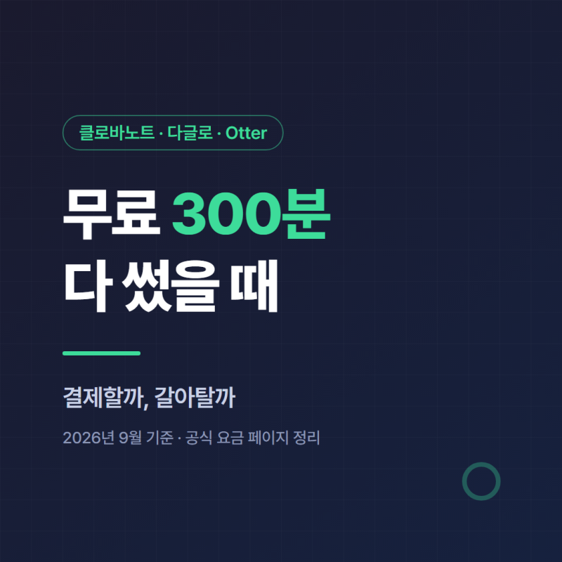 클로바노트 무료 300분 다 썼을 때 — 결제할까 갈아탈까