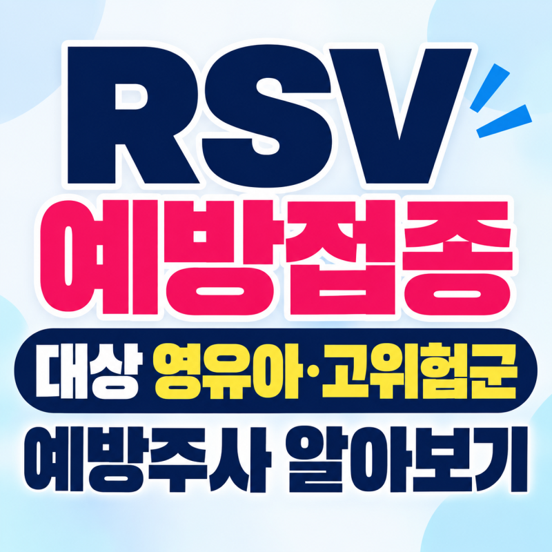 RSV 예방접종 대상 영유아 고위험군 예방주사 알아보기