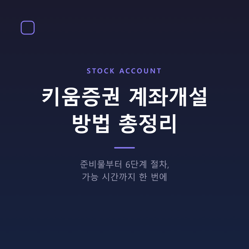 키움증권 계좌개설 방법 총정리 - 준비물부터 절차까지