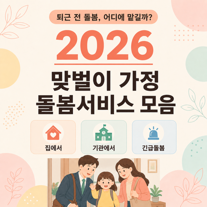 맞벌이 가정 돌봄서비스 총정리｜등하원·방과후·야간돌봄까지