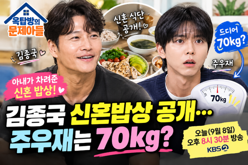 김종국 신혼 식단 공개…주우재는 생애 첫 70kg 돌파? 오늘 ‘옥탑방의 문제아들’ 화제