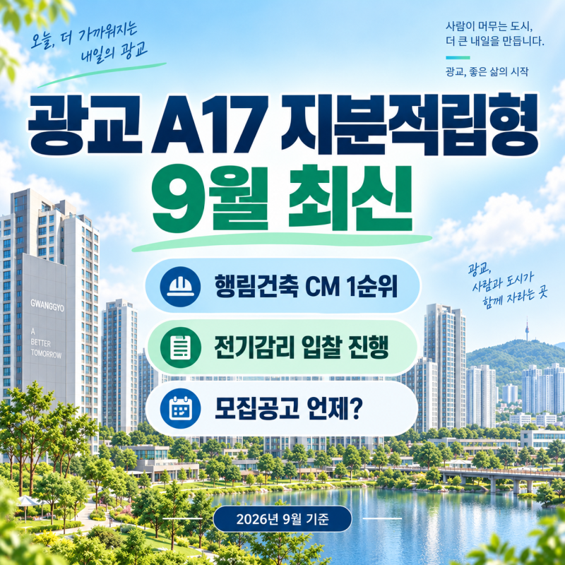 광교 A17 지분적립형 9월 최신｜행림건축 CM 1순위·전기감리 입찰, 모집공고 언제?