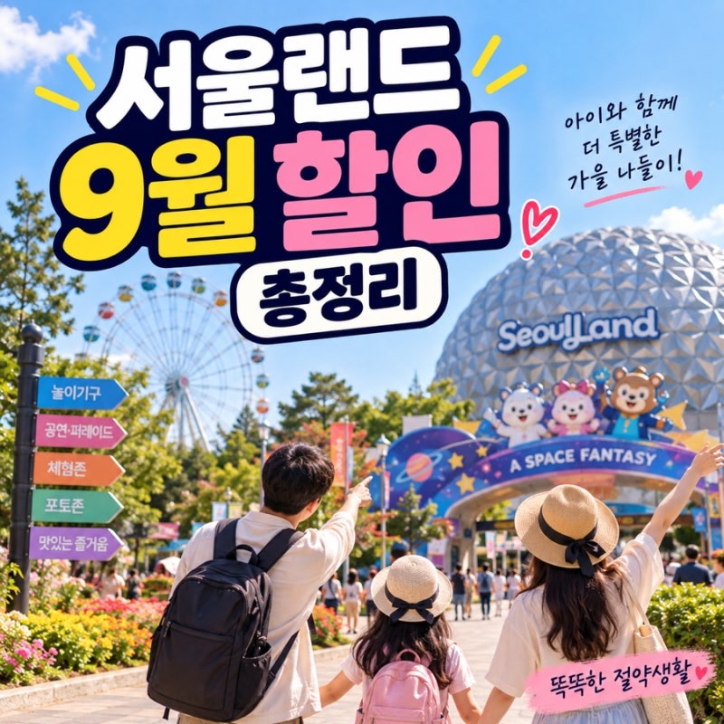 서울랜드 9월 할인 총정리｜SKT 15,000원부터 신한카드·M포인트까지