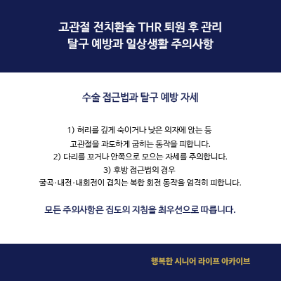 고관절 전치환술 THR 퇴원 후 관리｜탈구 예방과 일상생활 주의사항