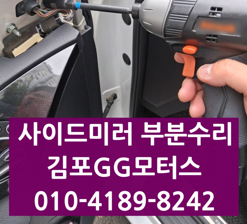 김포GG모터스 아반떼 CN7 사이드미러 테두리·깜박이 파손, 30분 부분수리 실제 후기