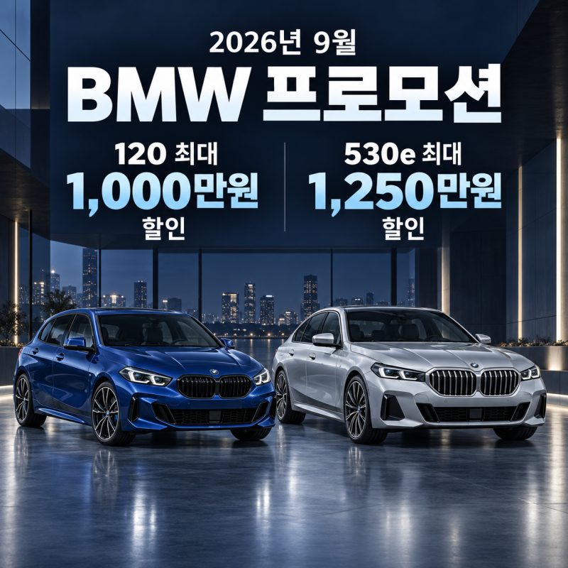 2026년 9월 BMW 프로모션 총정리! 120 최대 1,000만원·530e 1,250만원 할인