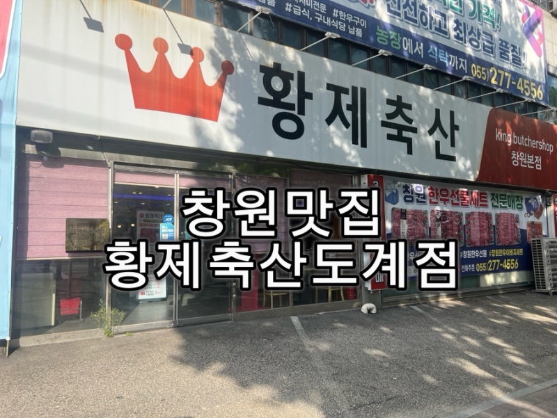 [창원맛집] 가성비 좋은 창원한우선물세트는 무조건 ‘황제축산 도계점‘