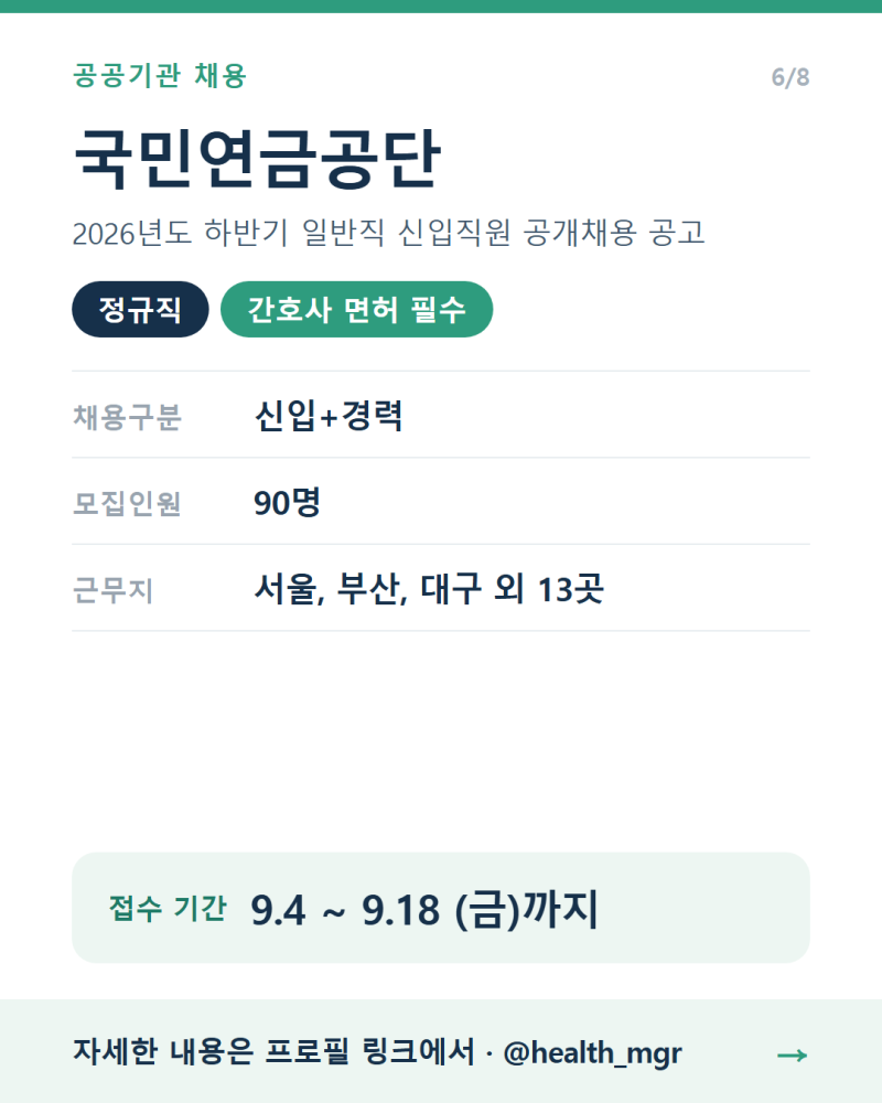국민연금공단 채용공고 - 정규직 (9.18까지)