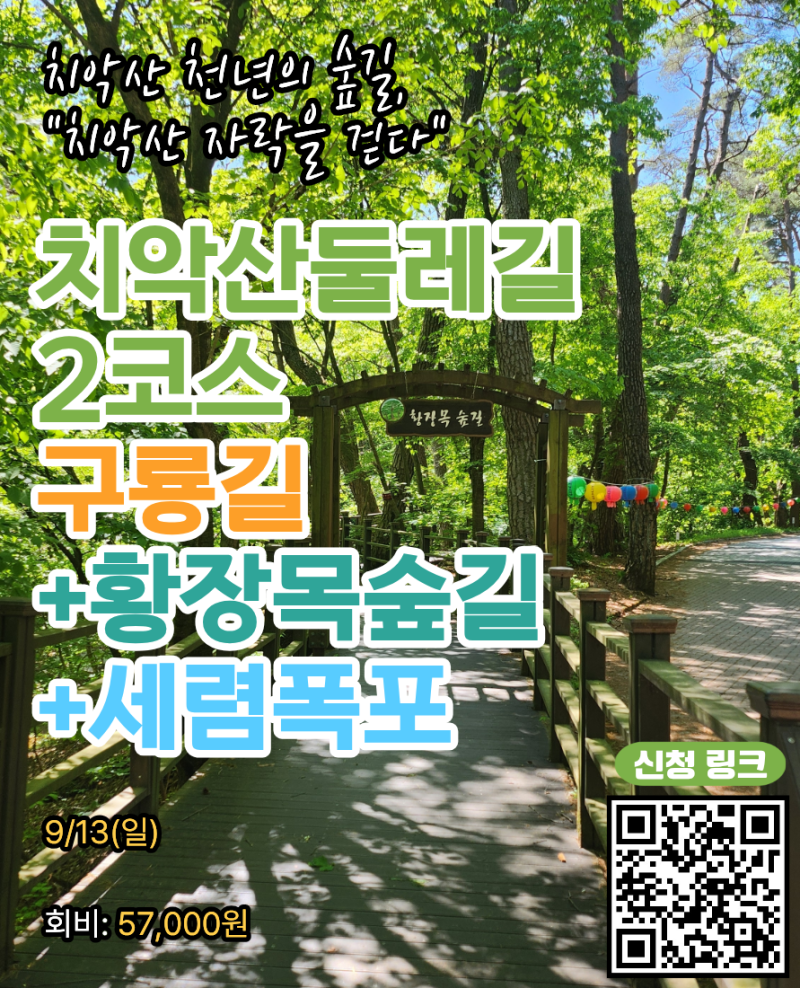 치악산둘레길 2코스 구룡길·황장목숲길·세렴폭포 13km｜9/13 부산출발 트레킹 모집