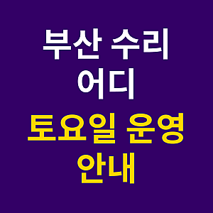 부산 삼성전자 서비스센터 지점별 위치 토요일 운영