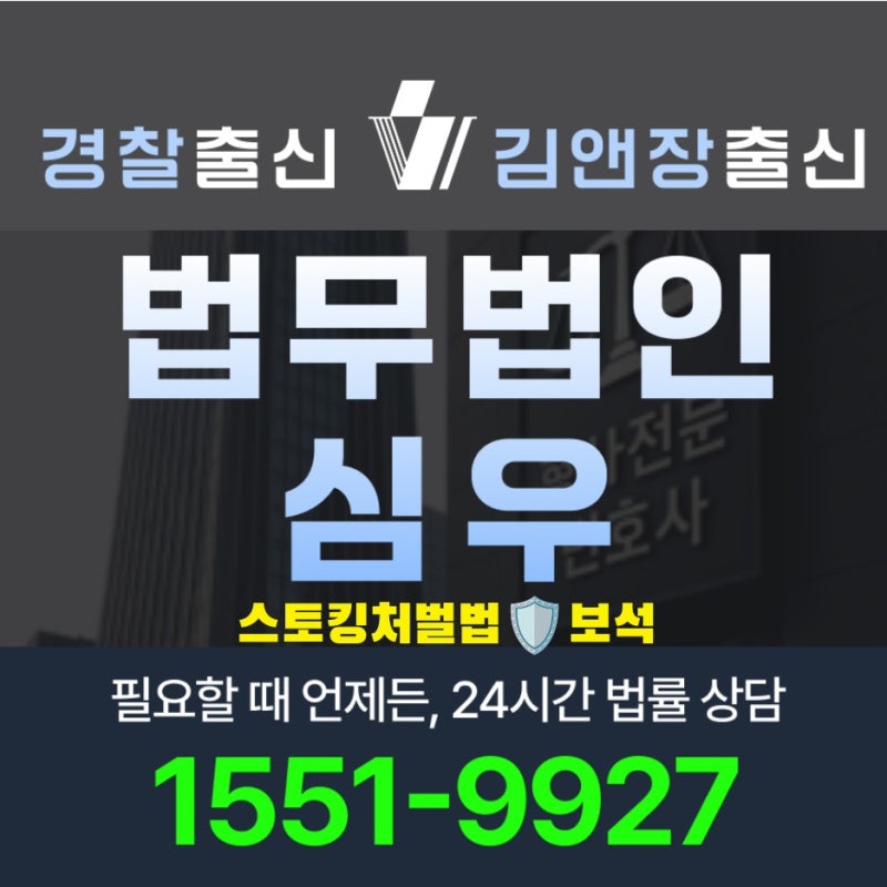 스토킹처벌법 보석 요건과 절차 보증금 기준 변호사가 짚는 핵심 가이드