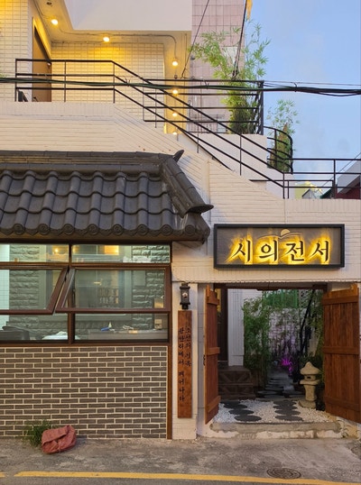 Gwangalli Korean Dining 'Siuijeonseo' - A Special Korean Feast
