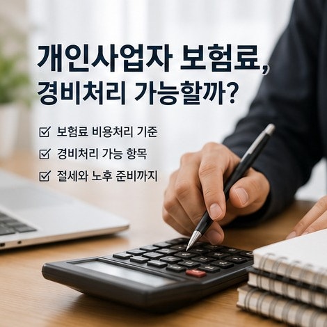 개인사업자 보험료, 경비처리 가능할까? 사업자 통장이 만능 통장 아닙니다