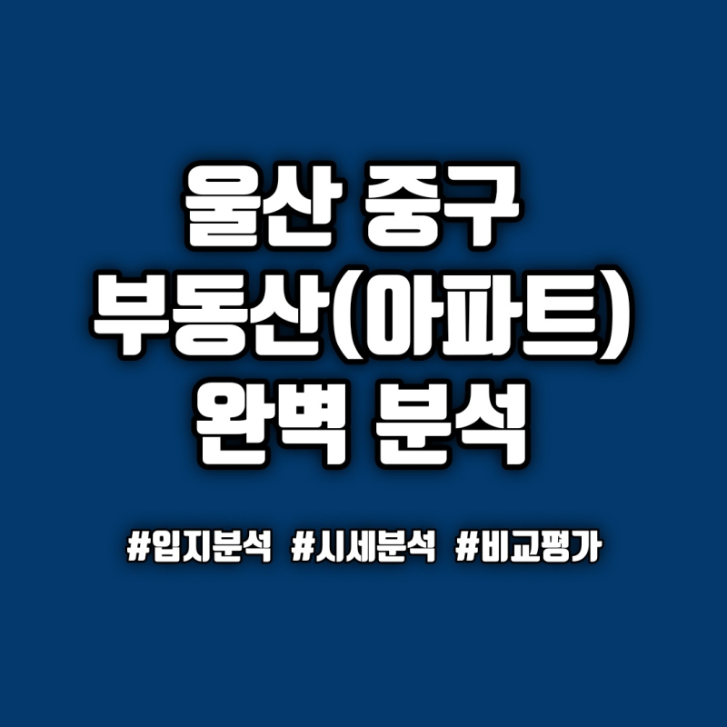 울산 중구 부동산 아파트 분석(+매매, 전세, 시세, 분양, 번영로센트리지, 더샵시에르네, 우정....