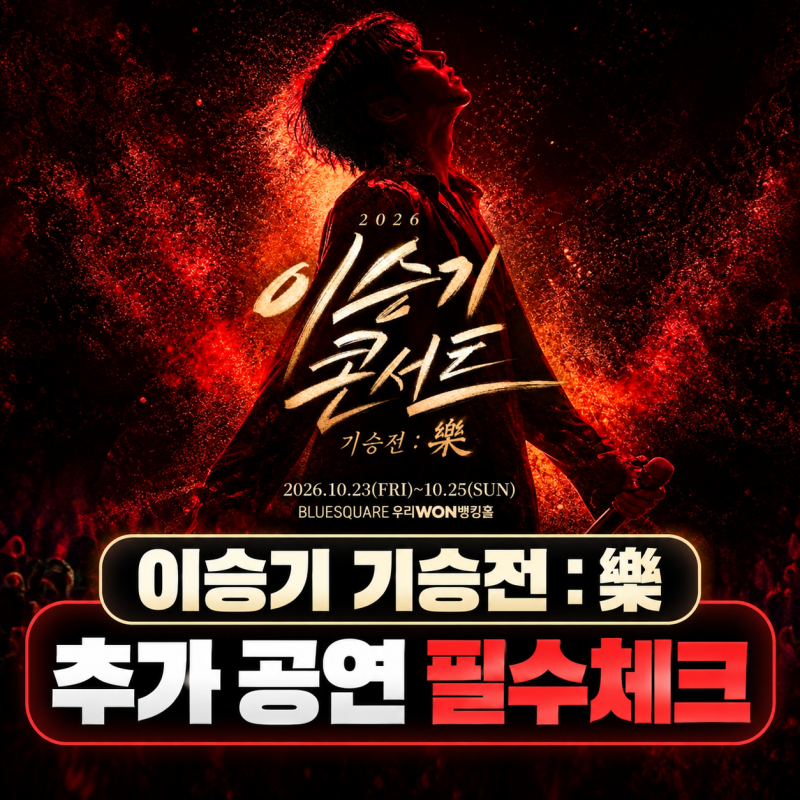 #061｜이승기 콘서트 기승전 : 樂 추가공연｜티켓오픈·좌석·블루스퀘어
