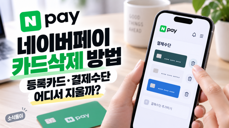 네이버페이 카드삭제 방법, 등록카드·결제수단 어디서 지울까?