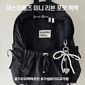 마스마룰즈 미니 리본 포켓 백팩 블랙｜기저귀가방 사용후기
