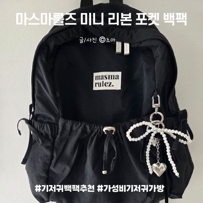 마스마룰즈 미니 리본 포켓 백팩 블랙｜기저귀가방 사용후기