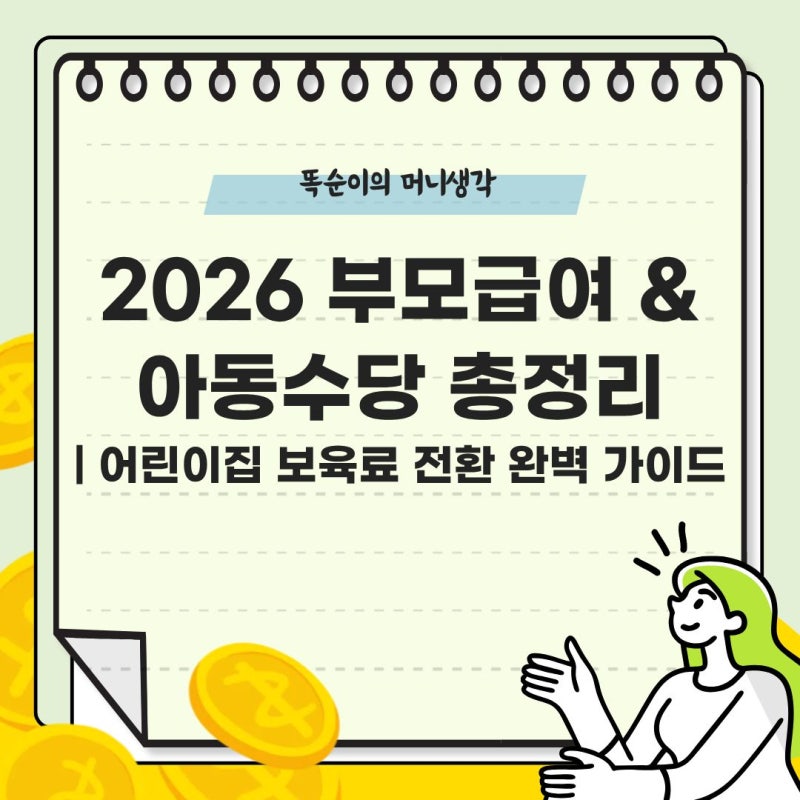 2026 부모급여 & 아동수당 총정리 | 어린이집 보육료 전환 완벽 가이드