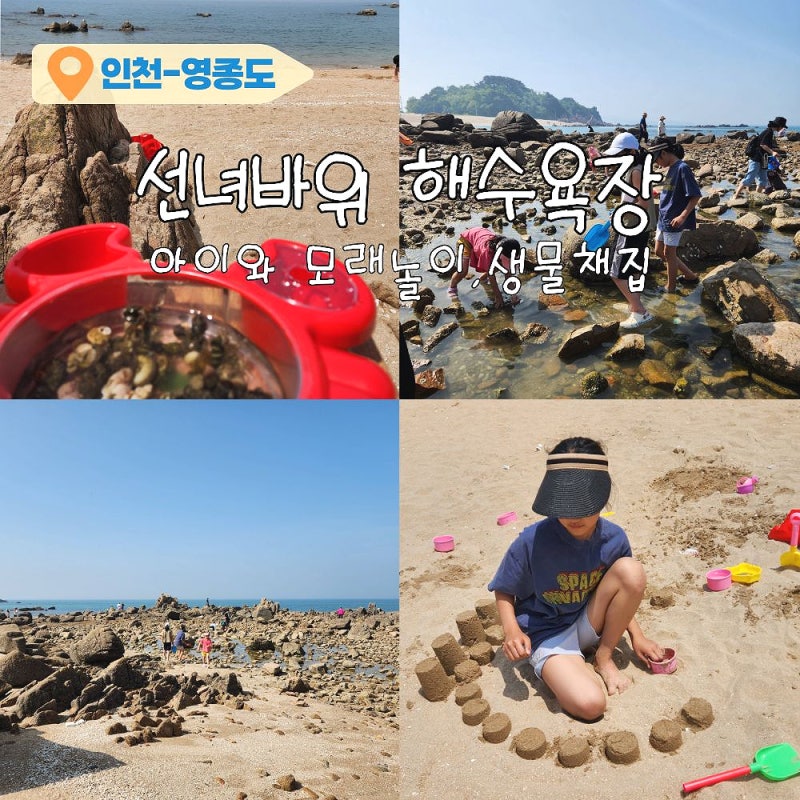 아이와 영종도 갈만한 곳 선녀바위 해수욕장 주차, 물 때, 간조 시간, 준비물 총정리