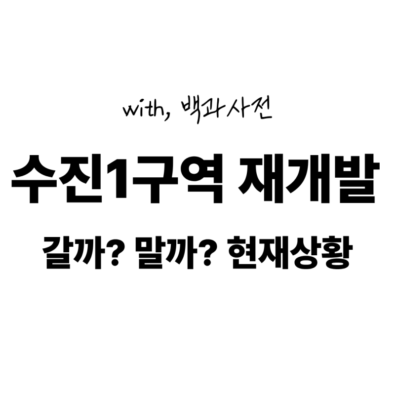 [성남] 수정구 수진1구역 재개발 지금 어디까지 왔을까? 이주는 더 늦어지나?