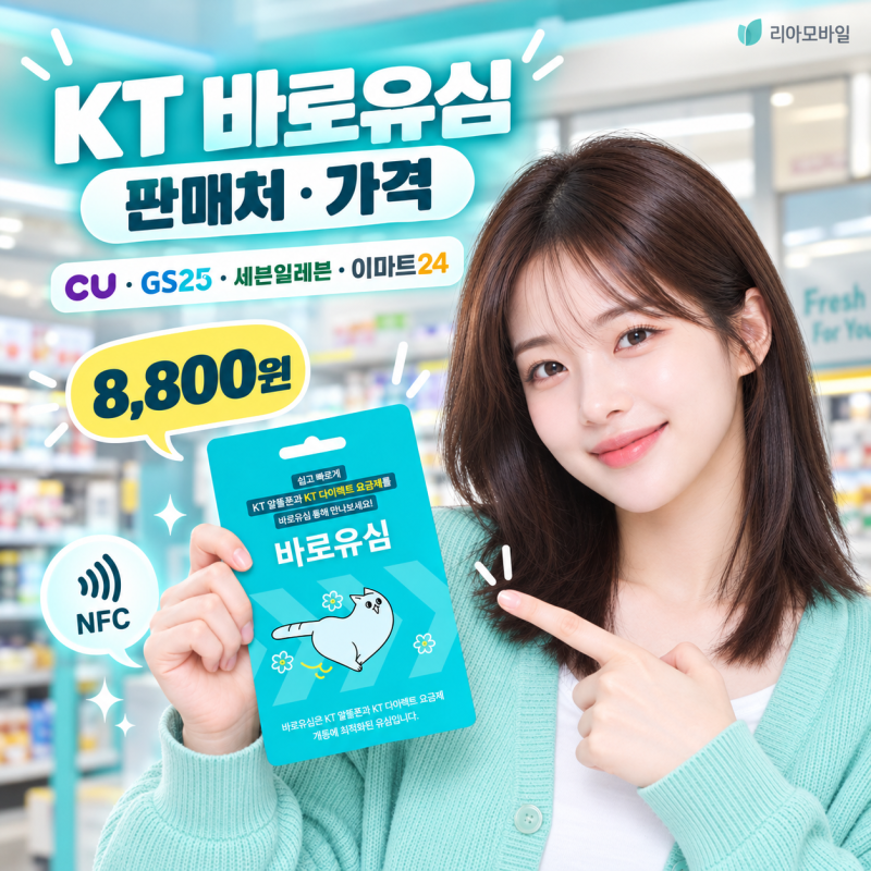 KT 바로유심 선불폰으로 쓸 수 있을까? 편의점 판매처·가격·개통방법 총정리