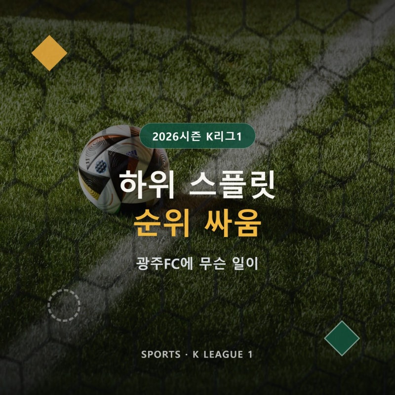 K리그1 하위 스플릿 순위 싸움, 광주FC에 무슨 일이