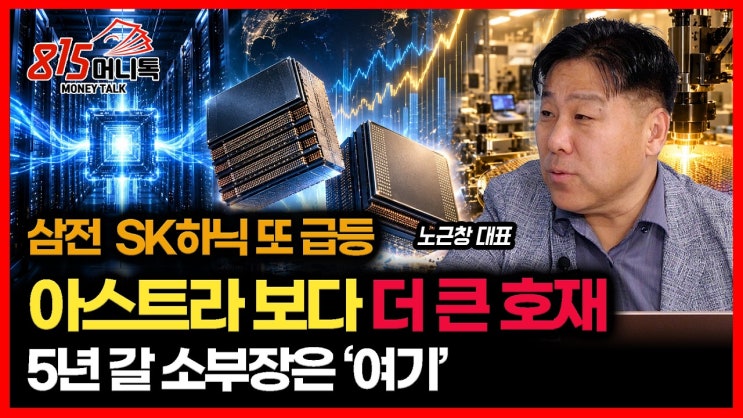 삼전·SK하닉 주가 급등… ‘아스트라’ 보다 더 큰 호재는 이것 / 앞으로 5년, 더 크게 성장할 반도체 소부장은 ‘여기’