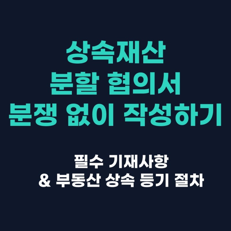 [노후준비-73] 상속등기 유언장 없을 때 필수! 상속재산 분할 협의서 양식 작성법과 세금 분쟁....