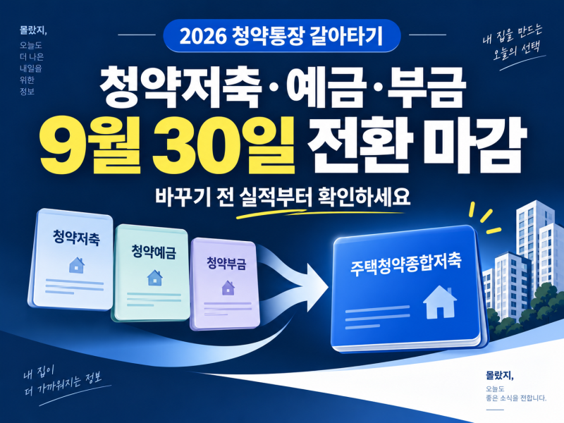 2026 청약통장 갈아타기 9월 30일 마감｜청약저축·예금·부금, 실적은 어디까지 인정될까
