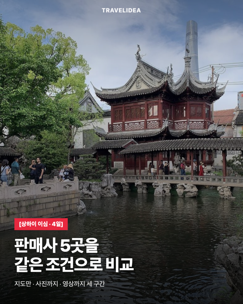 상하이 이심 추천 4일 ESIM — 데이터를 많이 쓸수록 고를 게 줄어요