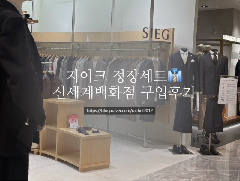 신랑 촬영 본식 예복준비- 신세계백화점 지이크 정장 차콜 그레이 쓰리 피스 구입 후기