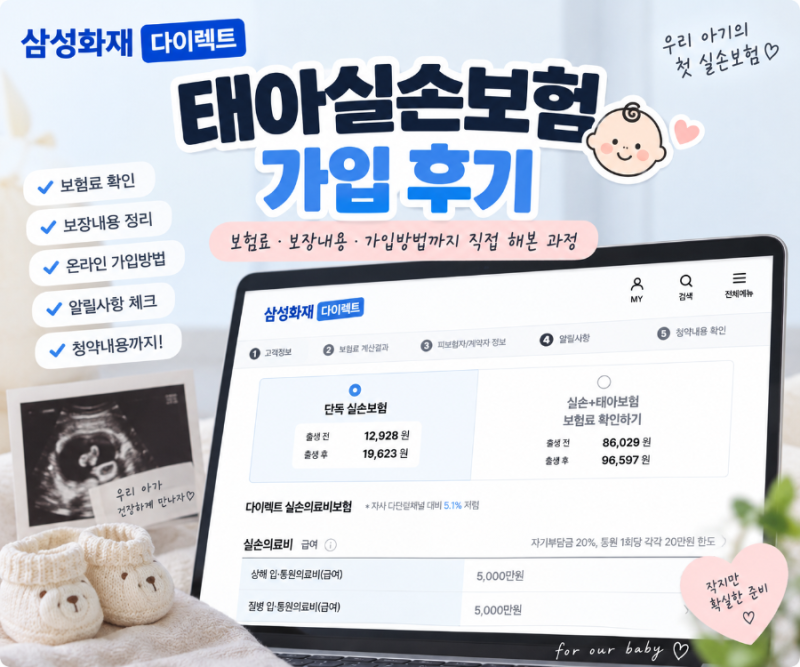 내돈내산 삼성화재 다이렉트 실손보험 태아가입 후기｜보험료·보장내용·가입방법 총정리