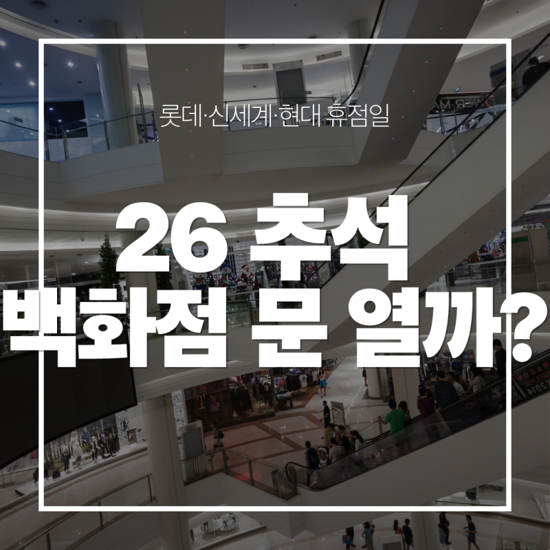 2026 추석 백화점 문 열까? 롯데·신세계·현대 휴점일 확인해봤어요