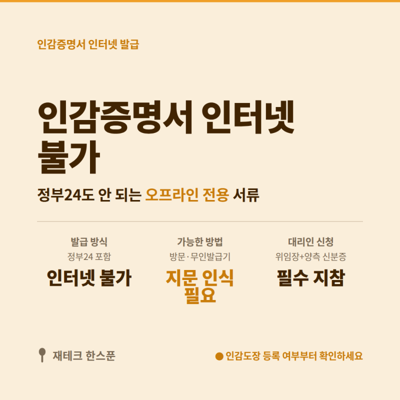 인감증명서 인터넷 발급 | 정부24·무인발급기로 안 되는 이유, 대리인 신청은 될까?