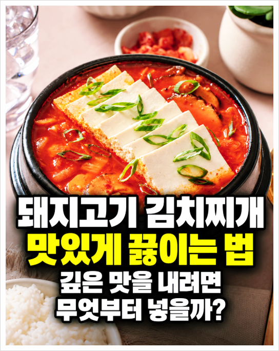 돼지고기 김치찌개 맛있게 끓이는 법, 깊은 맛을 내려면 무엇부터 넣을까?