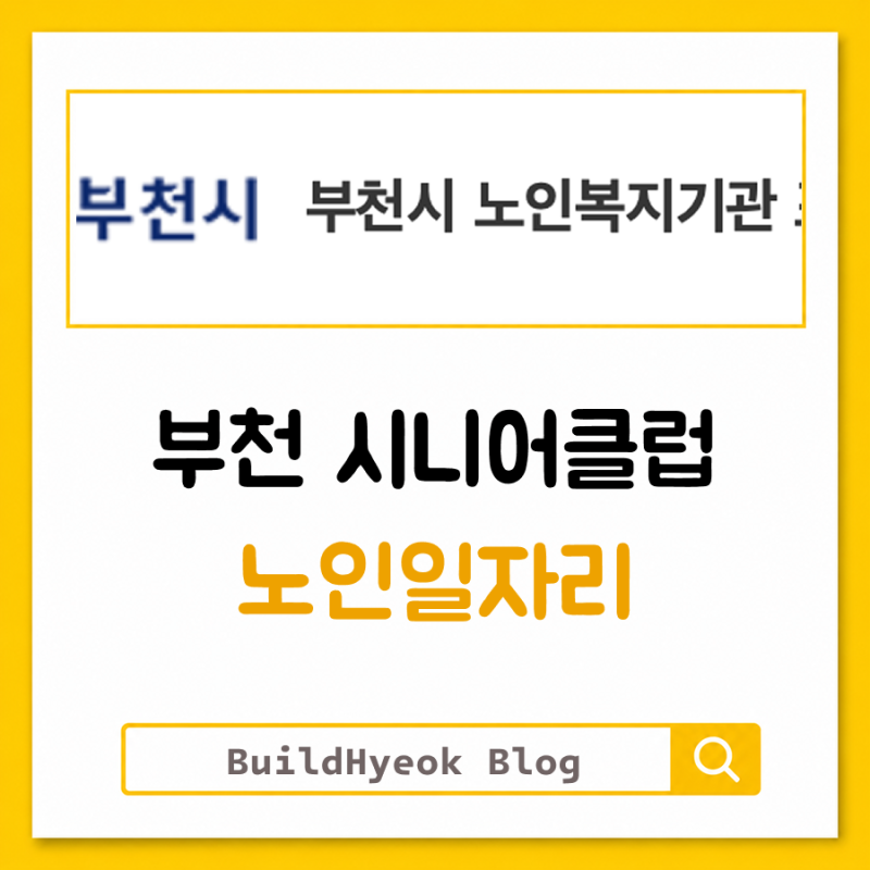 부천 시니어클럽 노인일자리 채용공고 홈페이지 안내