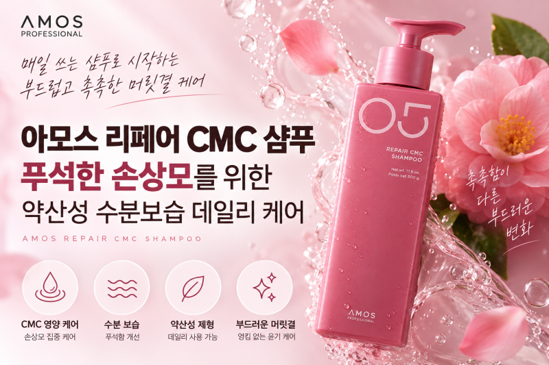 아모스 리페어 CMC 샴푸 손상모 엉킴과 푸석함을 위한 약산성 수분보습 케어 매장특별할인