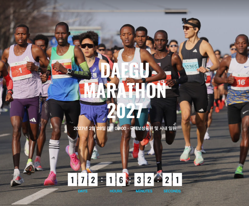 [대구마라톤] 2027년 2월 28일 (일) 대회 접수일정 및 대회코스 정보