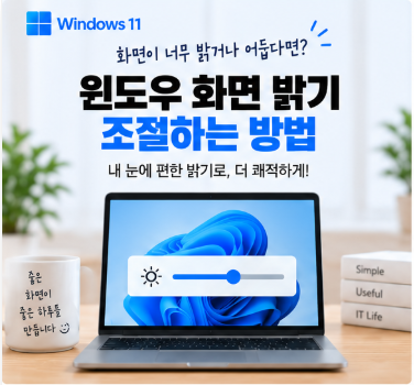 윈도우 화면 밝기 조절하는 방법, 눈이 불편할 때 확인할 설정