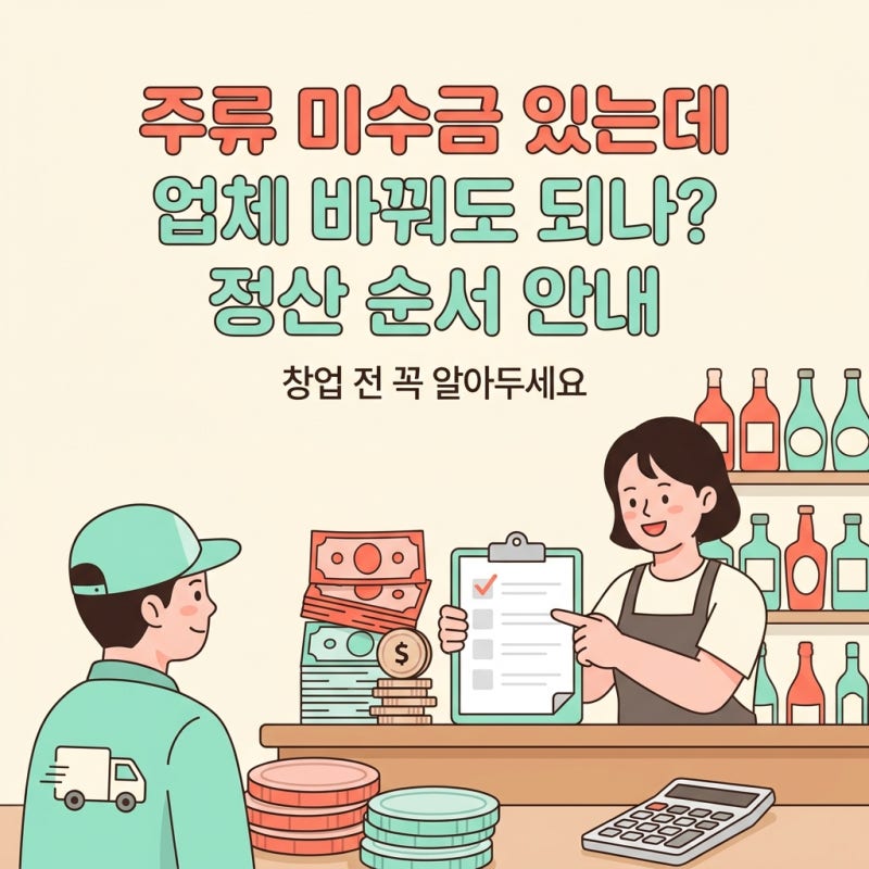 주류 미수금 있는데 업체 바꿔도 되나? 정산 순서 안내