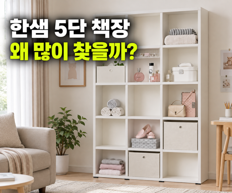 한샘 샘 책장 5단 120cm 시공 전 꼭 재야 하는 사이즈와 공간 체크