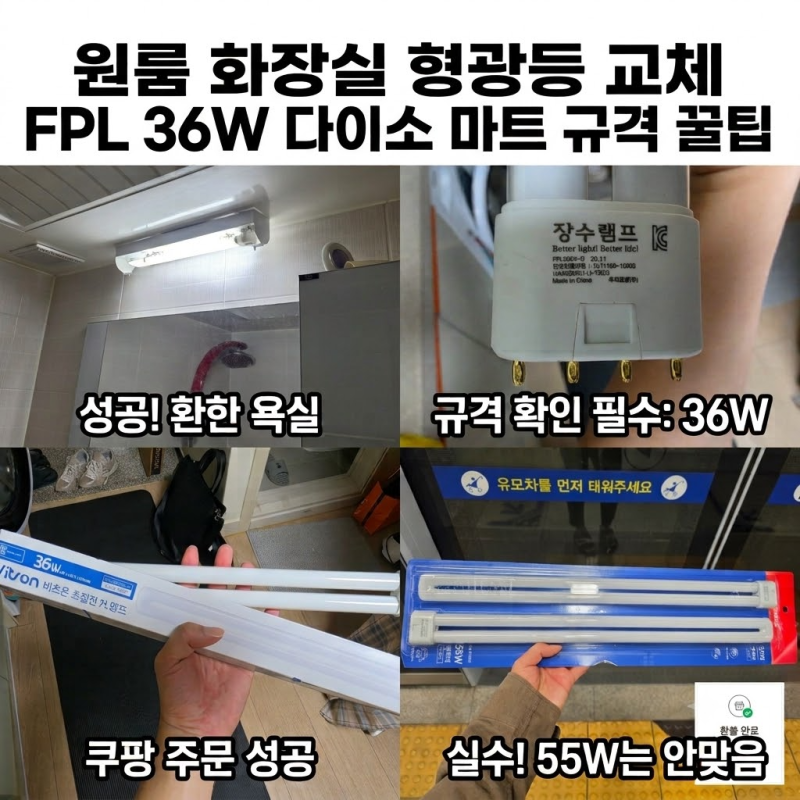 원룸 화장실 형광등 교체 FPL 36W 다이소 마트 규격 꿀팁