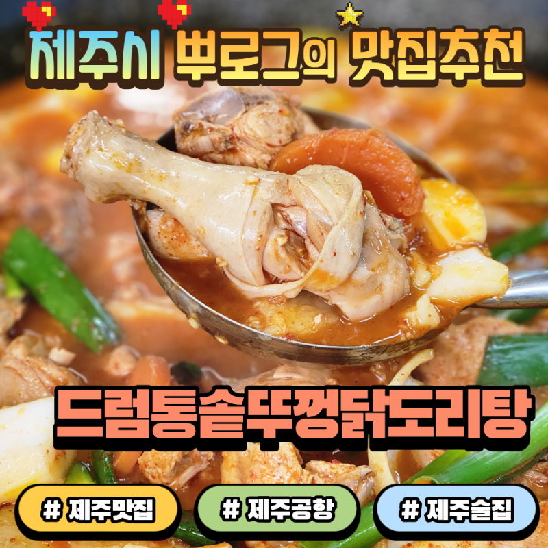 제주공항 근처 술집 노형동 맛집 닭도리탕 드럼통솥뚜껑닭도리탕