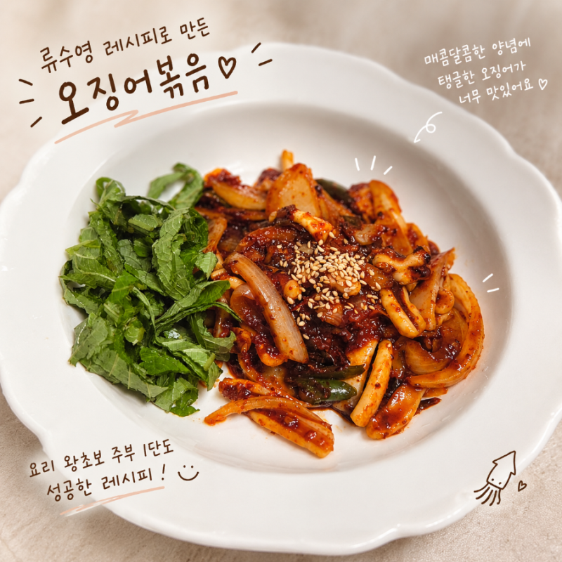 어남선생 오징어 볶음 황금레시피