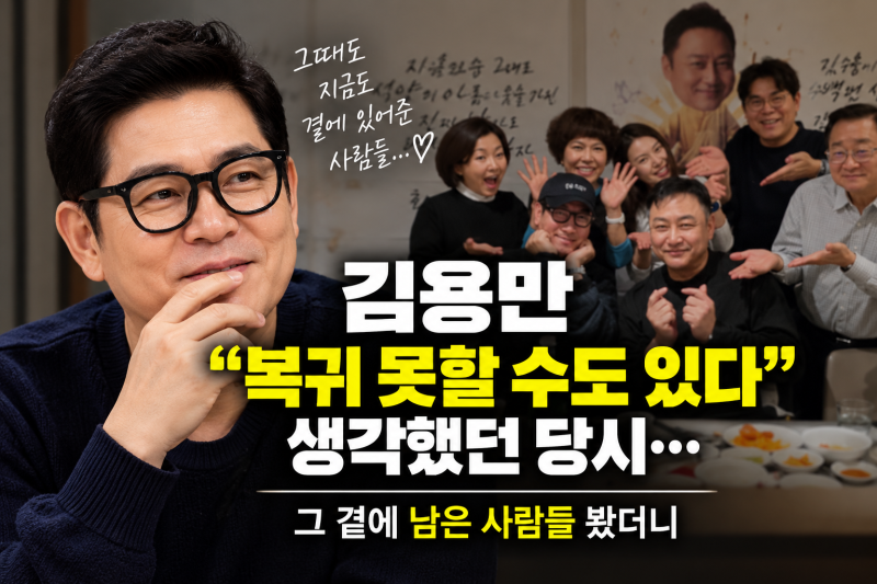 김용만 “복귀 못할 수도 있다” 생각했던 당시…곁에 남은 사람들 봤더니